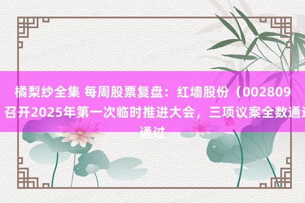 橘梨纱全集 每周股票复盘：红墙股份（002809）召开2025年第一次临时推进大会，三项议案全数通过